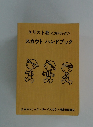 キリスト教<カトリック>スカウトハンドブック