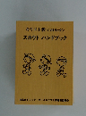 キリスト教<カトリック>スカウトハンドブック