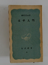 文学入門