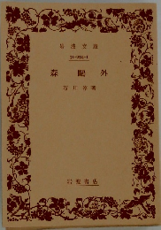 森鴎外