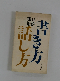 冠婚葬祭書方話し方