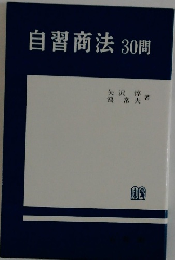 自習商法30