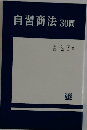 自習商法30