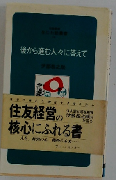 後から進む人々に答えて