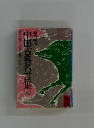 中国古典名言集 6