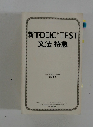 新TOEIC TEST 文法 特急