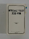 新TOEIC TEST 文法 特急