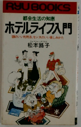 RYUBOOKS都会生活の知恵