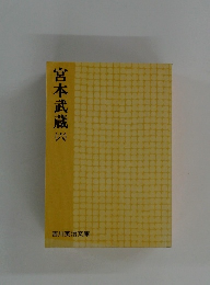 宮本武蔵　6