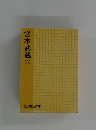 宮本武蔵　6