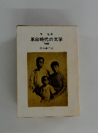革命時代の文学 38