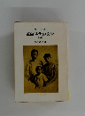 革命時代の文学 38