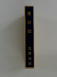 思ひ出