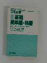 新 基礎 英単語・熟語