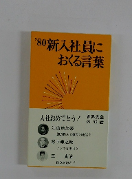 '80新入社員におくる言葉