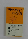'80新入社員におくる言葉