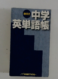 中学 英単語帳
