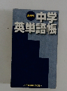 中学 英単語帳