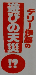 テリー伊藤の遊びの天災！？