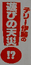 テリー伊藤の遊びの天災！？