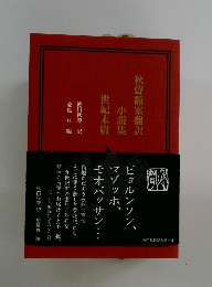 秋聲翻案翻訳 小説集