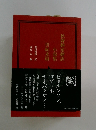 秋聲翻案翻訳 小説集