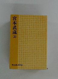 宮本武蔵国　５