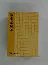 宮本武蔵国　５