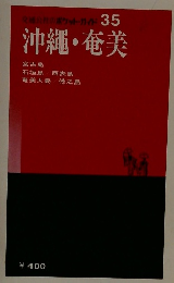 沖縄・奄美 35
