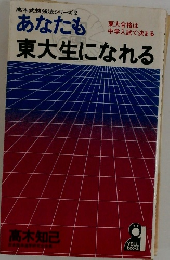 あなたも東大生になれる