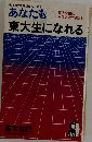 あなたも東大生になれる