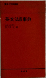 英文法事典