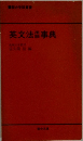 英文法事典