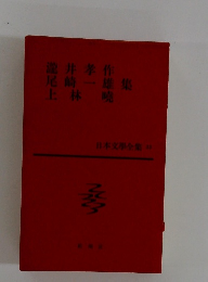 日本文學全集 33