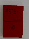 日本文學全集 33