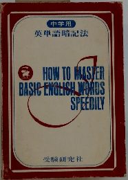 英単語暗記法