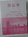 簿記学 〔第3版〕