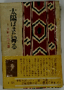 太陽はまた昇る「上」ー公爵近衛文麿