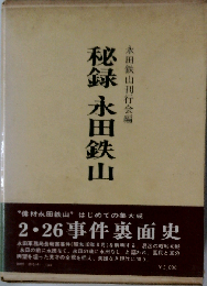 秘録永田鉄山