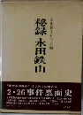秘録永田鉄山