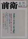 前衛 2012-8