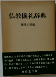 仏教儀礼辞典