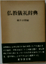 仏教儀礼辞典