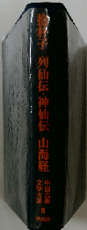 列仙伝・神仙伝　山海経8