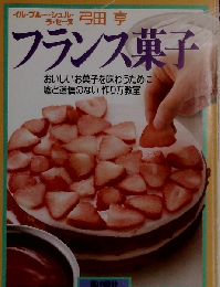 フランス菓子: おいしいお菓子を味わうために嘘と迷信のない作り方教室