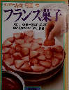 フランス菓子: おいしいお菓子を味わうために嘘と迷信のない作り方教室