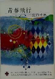 青春飛行 上 (集英社文庫)