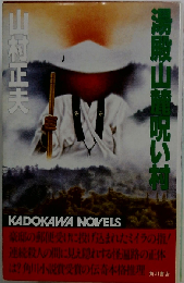 湯殿山麓呪い村 （カドカワノベルズ）