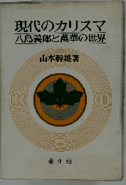 現代のカリスマー８島義郎と万華の世界