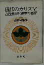 現代のカリスマー８島義郎と万華の世界